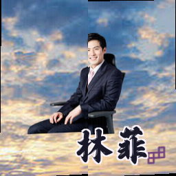 林菲