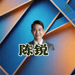 陈锐